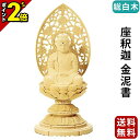 【P2倍★マラソン限定】【楽天ランキング入賞】仏像 総白木 丸台座 座釈迦 金泥書 1.8寸〜3.5寸 曹洞宗 臨済宗 天台宗 御本尊様 木彫り 仏具