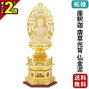 【P2倍★マラソン限定】仏像 純金箔押 六角台座 仏柘植 座釈迦 唐草光背 仏金泥 2.0寸〜3.0寸 曹洞宗 臨済宗 天台宗 御本尊様 木彫り 仏具