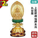 【P2倍★GWセール】仏像 白檀 上彫釈迦 箔押木瓜 丸台座 2.0寸~3.0寸 曹洞宗 臨済宗 天台宗 御本尊様 木彫り 仏具