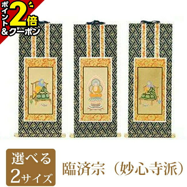 口コミ・レビューで人気商品を探そう 楽天市場】臨済宗妙心寺派 掛け軸の通販 書