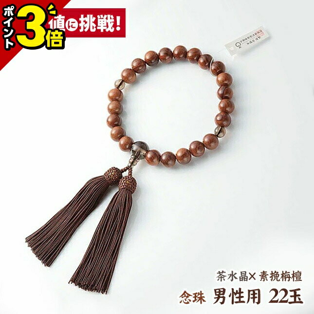 数珠念珠男性用22玉[略式数珠][...