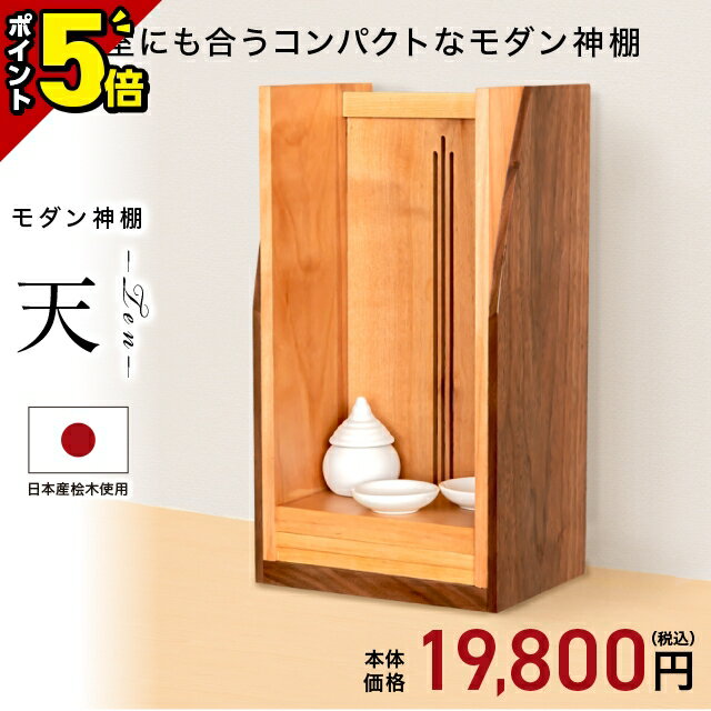 【P5倍★BLACK FRIDAY限定】神棚 壁掛け モダン神棚【天-ten-】モダン おしゃれ お札 コンパクト シンプル 箱宮 箱型 箱宮神棚 神具 セット 榊 造花 ボックス 御神札 お札立て