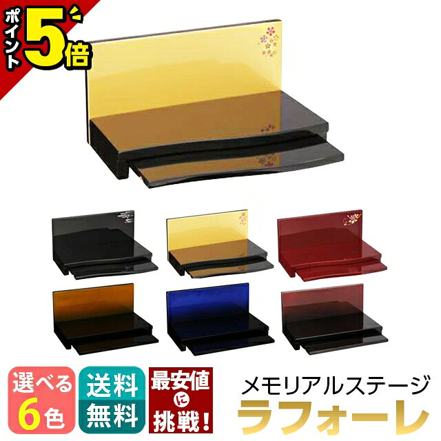 【スーパーセール限定★P5倍】仏壇 モダン ミニ ステージ ミニ仏壇 かわいい メモリアルステージ 手元供養 手元 供養台 ステージ 台 セット おしゃれ コンパクト 供養仏壇 仏壇ミニ モダン仏壇 可愛い 小型 仏具 オープン型仏壇 白 ホワイト仏壇【ラフォーレ】