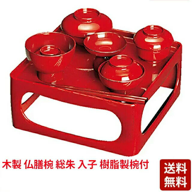 木製 仏膳椀 総朱 入子 樹脂製椀付 6.0寸〜7.0寸 お仏膳 セット 仏膳 仏具 具足 仏具セット用 霊供膳 モダン かわいい おしゃれ 仏具用品 お供え物 供物 台 赤 レッド