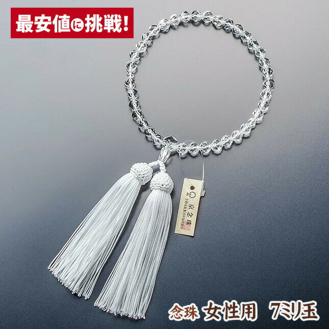 数珠 念珠 女性用 7ミリ玉【本水晶 切子 正絹房】[共仕立][桐箱入り][天然石][京都珠数製造組合の証明タグ]7mm玉 正絹 京都 京念珠 頭房 贈答 じゅず 4月の誕生石 クォーツ おしゃれ かわいい お葬式