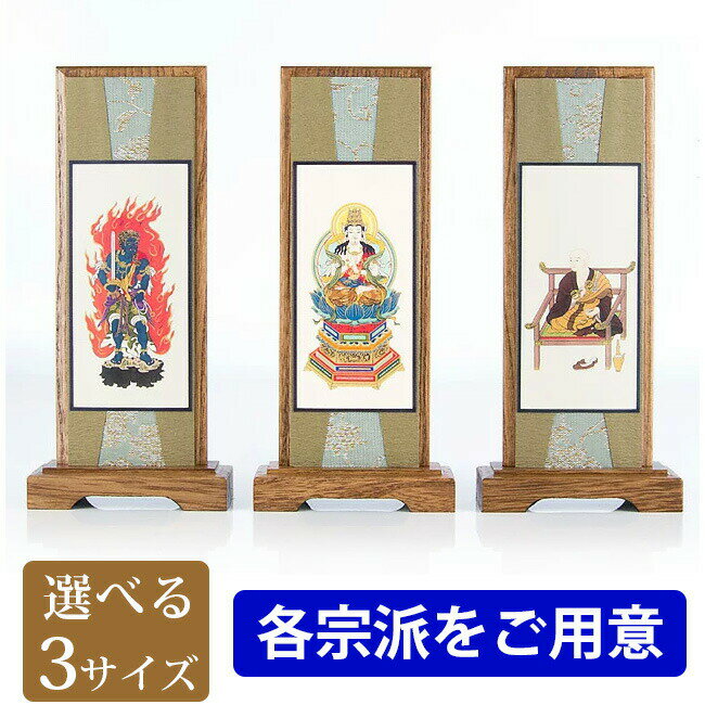 【楽天1位】掛軸 スタンド掛軸【うすずみ 三幅セット 小・中・大】各宗派をご用意 掛け軸 モダン 仏具 仏具用品用品 本尊 両脇 脇掛け 掛け軸 簡単設置 スタンド式 自立型 仏事 上置 床置 3幅セット