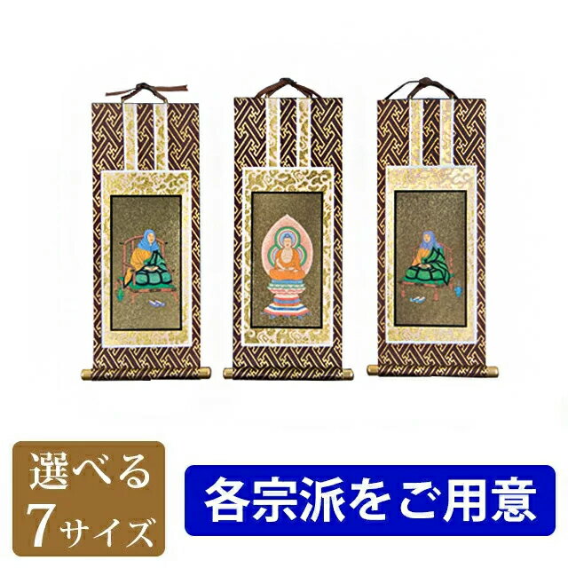 掛軸 オリジナル掛軸 茶表装 三幅セット  お仏壇 仏壇 小物 おすすめ 人気