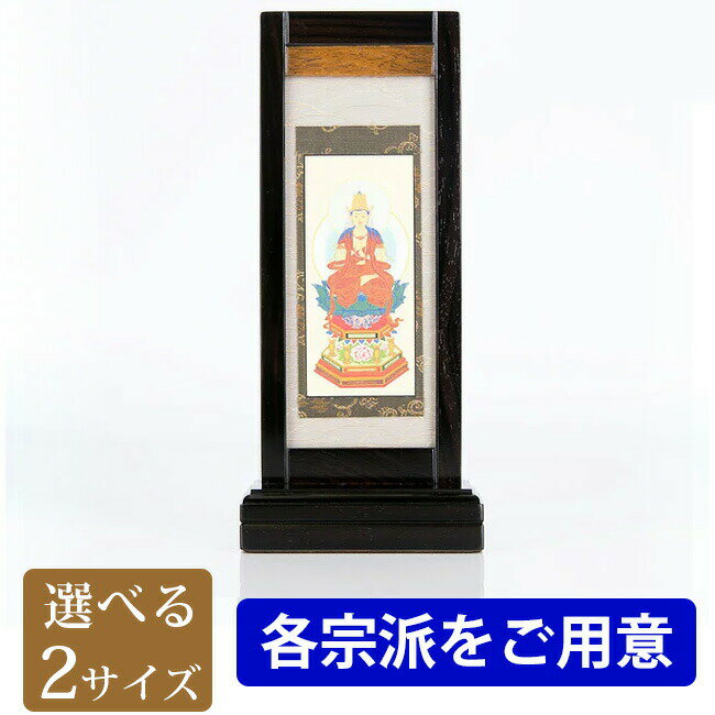 掛軸 スタンド掛軸【雅 黒檀 ご本尊 小 中】[各宗派をご用意]掛け軸 モダン 現代風 仏像 仏具 仏具用品用品 本尊 両脇 脇掛け 掛け軸 簡単設置 スタンド式 自立型 仏事 上置 床置 1幅 1枚