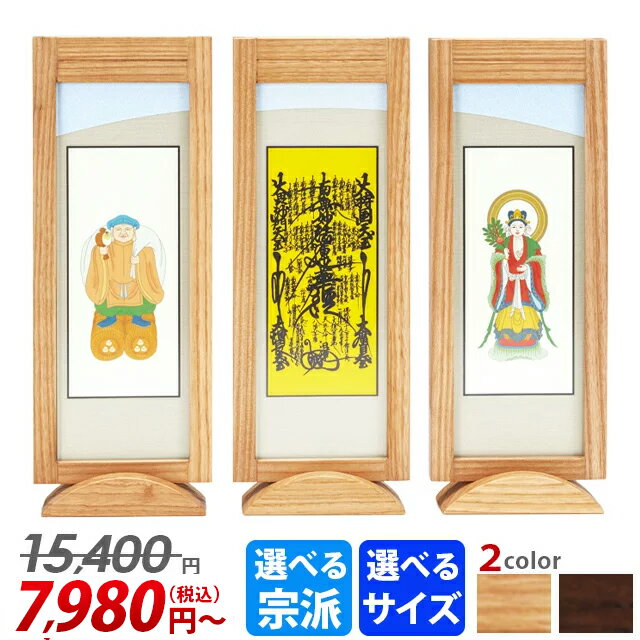 15,400円→ 7,980円~ 掛軸 スタンド掛軸【モダン掛軸 遥】選べるサイズ お色 幅数 各宗派をご用意 掛け軸 モダン 現代風 仏像 仏具 仏具用品用品 両脇 脇掛け 掛け軸 簡単設置 スタンド式 自立型 仏事 上置 床置