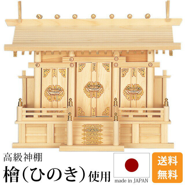 国産神棚 神棚 日本製 高級ひのき使用【楽天ランキング入賞】通し屋根三社 小・中・大 [ひのき 桧 檜 ..