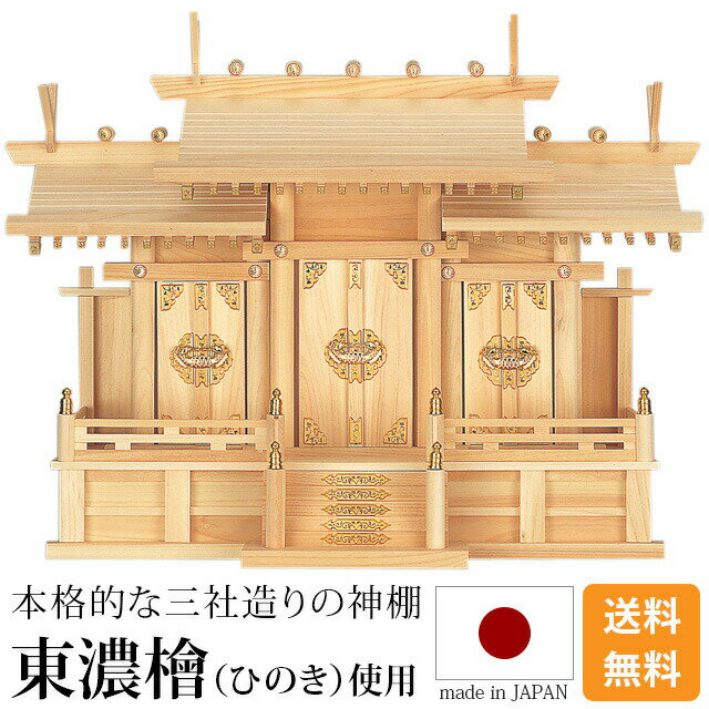 国産神棚 日本製【楽天1位】神棚 屋根違い三社 小・中・大 [ひのき 桧 檜 高級神棚 国産 日本製 屋根違..