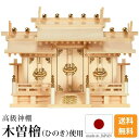国産神棚 日本製【楽天1位】神棚 伊勢極上屋根違い三社 木曽ひのき 尾州 桧 檜 高級神棚 国産 屋根違い 三社宮 天照大御神 神宮大麻 氏神神社のお札 氏神様...