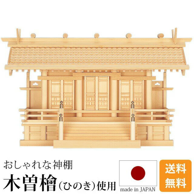 国産神棚 日本製 高級ひのき使用 神棚 白山瓦屋根通し三社 中・大 木曽ひのき 尾州 桧 檜 高級神棚 純国産 総国産 通し屋根 瓦屋根 三社宮 天照大御神 神宮大麻 氏神神社のお札 崇拝神社 御神札 内祭 お宮 新築 開店 モダン シンプル 小物