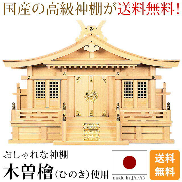 国産神棚 日本製 高級ひのき使用 神棚 切妻三社 [木曽ひのき 尾州 桧 檜 高級神棚 純国産 総国産 日本製 拝殿 三社宮 天照大御神 神宮大麻 氏神神社のお札 氏神様 崇拝神社 御神札 内祭 お宮 新築 開店 モダン シンプル] お仏壇 仏壇 小物