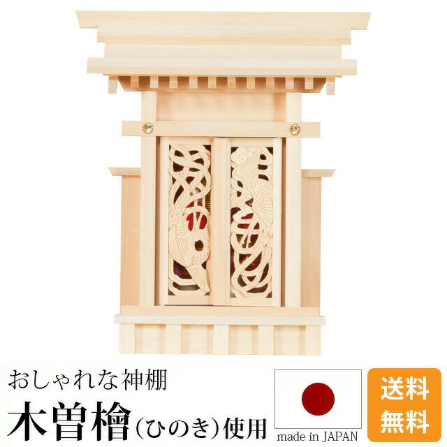 国産神棚 日本製 高級ひのき使用 神棚 鳳翔一社・小 御簾付 [木曽ひのき 尾州 桧 檜 高級神棚 純国産 総国産 日本製 透かし彫り 鳳凰の装飾扉 一社宮 天照大御神 神宮大麻 御神札 内祭 お宮 新築 開店 モダン シンプル]