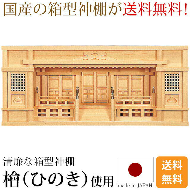 国産神棚 日本製 高級ひのき使用 神棚 東型箱宮 高欄付 2.5尺・3尺 [ひのき 桧 檜 高級神棚 国産 日本..