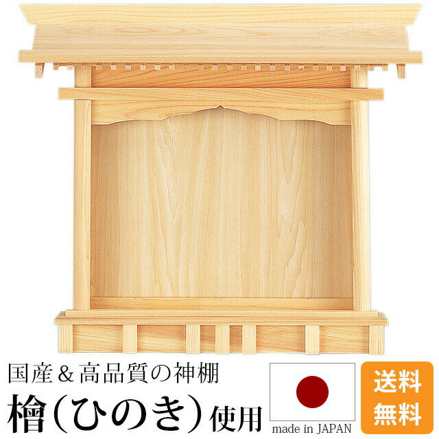 神棚 札はり [ひのき 桧 檜 東濃ひのき 高級神棚 国産 日本製 祈願 厄除け 御神札 内祭 お宮 新築 開店..