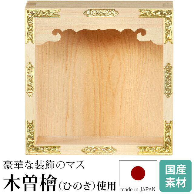 神棚 五合マス・一升マス [檜 桧 国産 日本製 内祭 お宮 装飾マス 新築 開店 恵比寿天 大黒天 モダン シンプル]