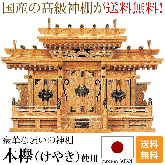 神棚 マス組付屋根違い三社 本欅 [高級神棚 けやき 本ケヤキ 総国産 日本製 マス組 屋根違い 三社宮 天照大御神 神宮大麻 氏神神社のお札 氏神様 崇拝神社 御神札 内祭 お宮 新築 開店 モダン シンプル]