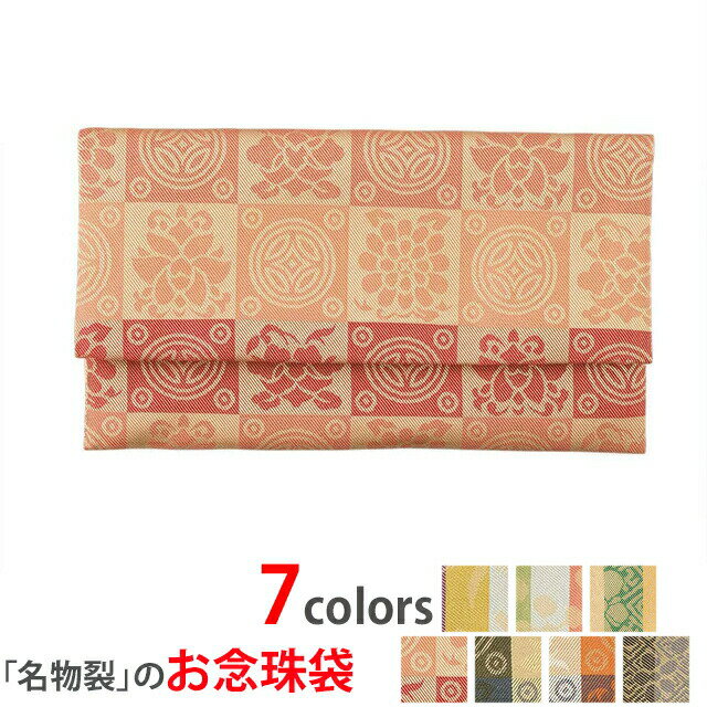 最上級御念珠入【正絹 名物裂 遠州 No.1】[数珠入れ][数珠袋][念珠袋][念珠入れ][日本製]伝統織物の数..