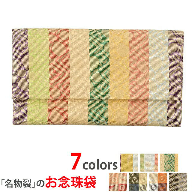 最上級御念珠入【正絹 名物裂 藤種】[数珠入れ][数珠袋][念珠袋][念珠入れ][日本製]伝統織物の数珠入れ..