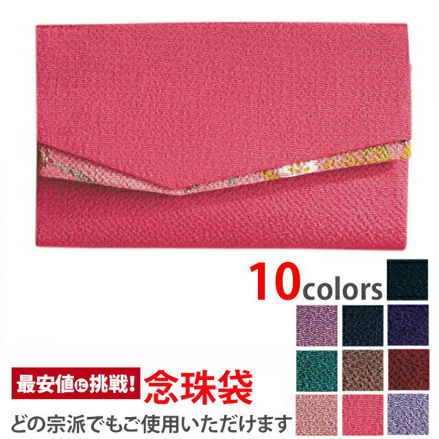 【本日20時〜限定セール】高級御念珠入【念珠袋 すずらん ピンク】[数珠入れ][数珠袋][念珠袋][念珠入れ][日本製]伝統織物の数珠入れ 友禅染めの数珠入れ 念誦 ふくさ 袋 ケース 巾着 携帯 仏具 お盆 法要 葬式 葬儀 お通夜 お彼岸 弔問 お仏壇 仏壇 小物