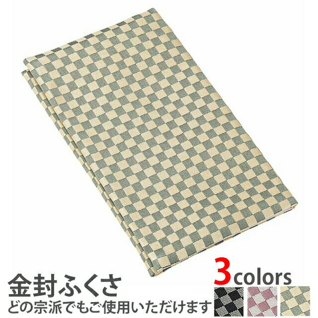【P2倍★限定セール】金封ふくさ【市松柄ふくさ ゴールド】[ふくさ][金封ふくさ][日本製]袋 ケース 巾着 携帯 冠婚葬祭 熨斗 のし袋 祝儀袋 お祝い 結婚 慶弔両用 桜模様 晴れ フォーマル 帛紗 服紗 おしゃれ 入れ物 市松模様