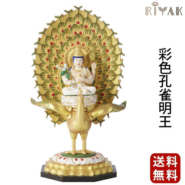 仏像 RIYAK 彩色孔雀明王 BASIC お仏壇 仏壇 小物 木彫り 彫刻 木材 おしゃれ おすすめ 人気
