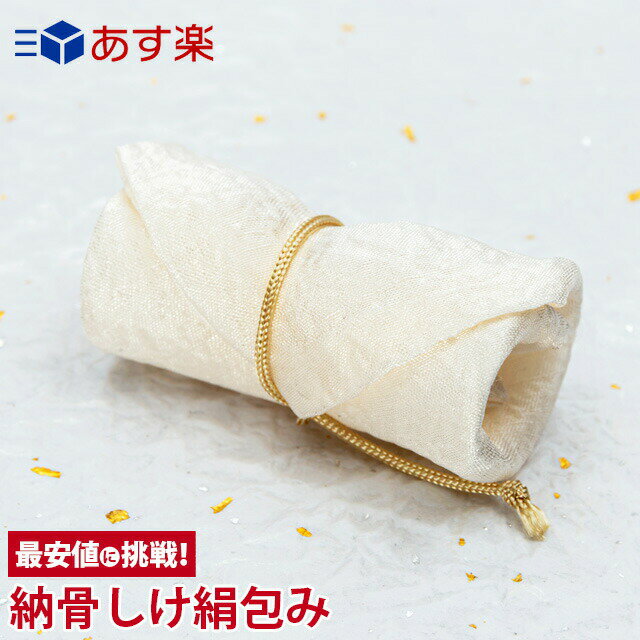 【楽天1位】骨壷 手元供養 骨壺用品【納骨しけ絹包み】[骨袋 遺灰 遺骨 骨つぼ 分骨 形見入れ]