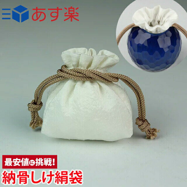 【楽天ランキング入賞】骨壷 手元供養 骨壺用品【納骨しけ絹袋】[内袋 骨袋 遺灰 遺骨 骨つぼ 分骨 形..