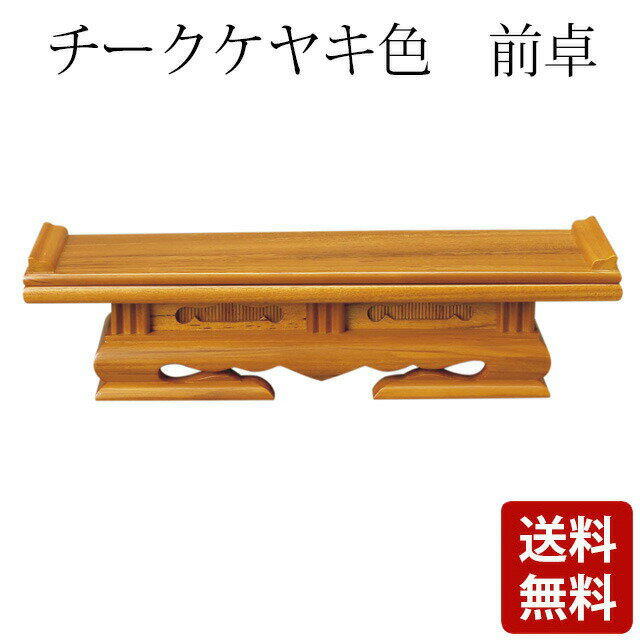 【チークケヤキ色 前卓 7.0〜16.0寸】[仏具用品用品 仏事用品]