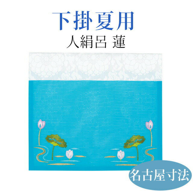 下掛 夏 人絹呂 蓮【名古屋寸法 50代〜200代】おしゃれ 仏具 仏具用品 可愛い かわいい 上品