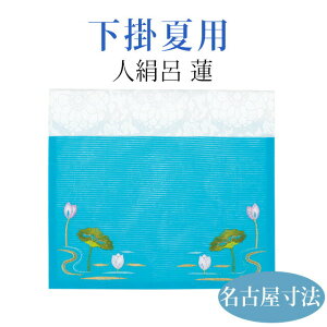 下掛 夏 人絹呂 蓮【名古屋寸法 50代〜200代】おしゃれ 仏具 仏具用品 可愛い かわいい 上品