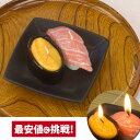 仏具 ローソク ろうそく キャンドル【カメヤマローソク】【故人の好物シリーズ】寿司 キャンドル (大トロ ・ ウニ) 供養 手元供養 かわいい