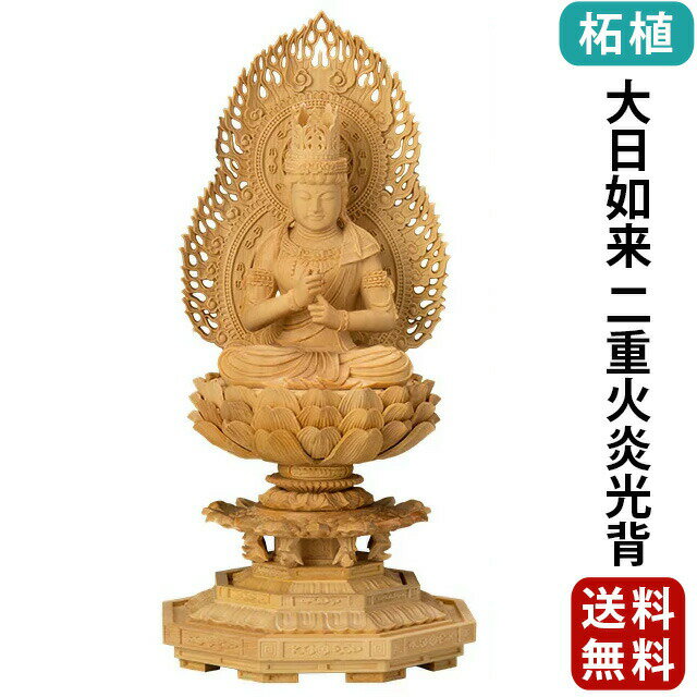 仏像 柘植 八角台座 大日如来 二重火炎光背 2.0寸〜3.0寸 真言宗 無宗派 御本尊様 木彫