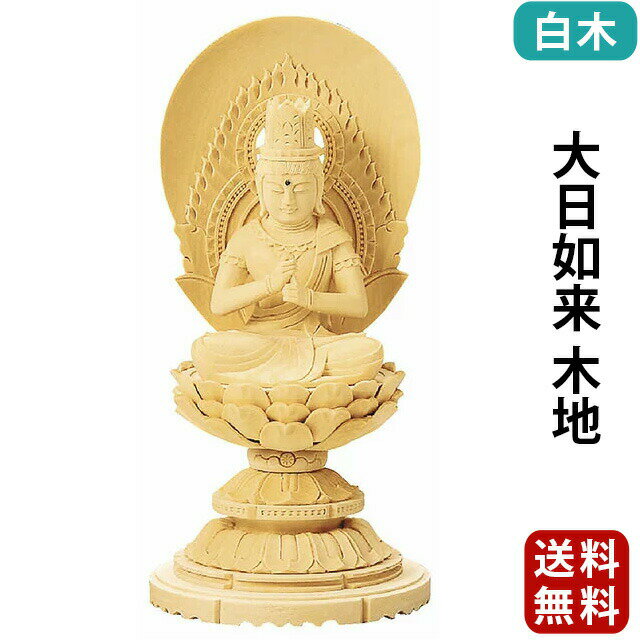 仏像 総白木 丸台座 大日如来 金泥書 1.8寸〜3.5寸 真言宗 無宗派 御本尊様 木彫