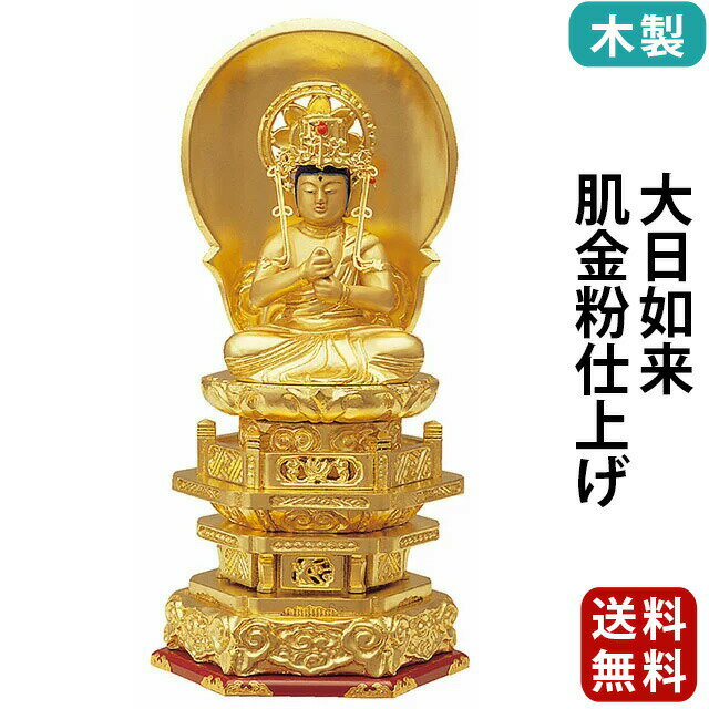 仏像 木製 純金箔押 並京型 大日如来 肌金粉仕上げ 2.0寸〜3.5寸 お仏壇 仏壇 小物 真言宗 無宗派 御本尊様 木彫 おすすめ 人気