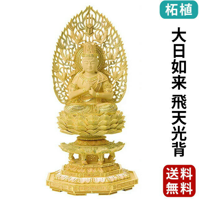 【楽天1位】仏像 総柘植 切金淡彩 八角台座 大日如来 飛天光背 2.0寸〜3.0寸 真言宗 無宗派 御本尊様 木彫