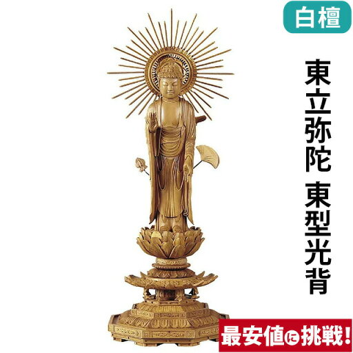 仏像 白檀 八角台座 東立弥陀 東型光背 3.0寸〜5.0寸 浄土真宗 大谷派 東 御本尊様 木彫 仏像 白檀 八角台座 東立弥陀 東型光背 3.0寸〜5.0寸 浄土真宗 大谷派 東 御本尊様 木彫