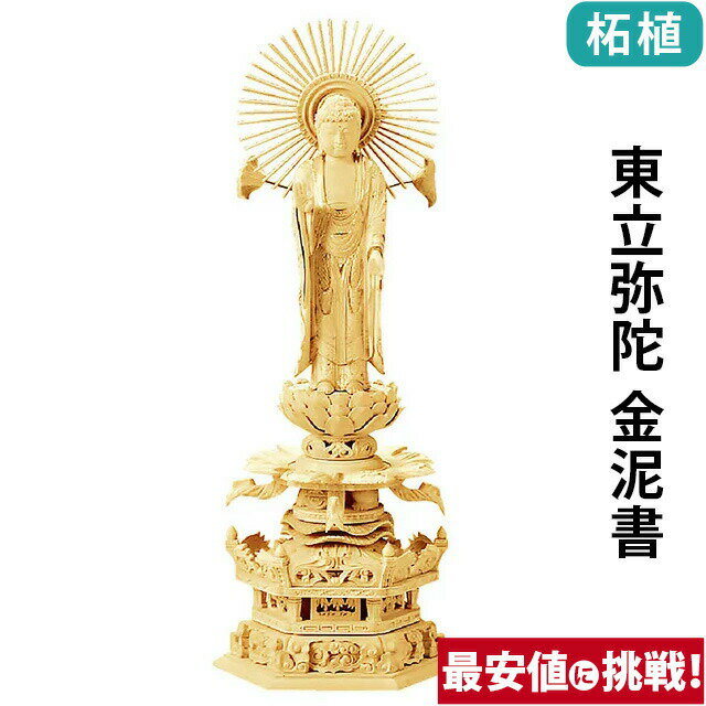 仏像 総柘植 六角台座 ケマン付 東立弥陀 金泥書 4.0寸〜6.0寸 浄土真宗 大谷派 東 御本尊様 木彫