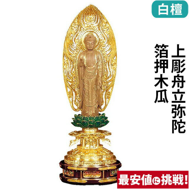 仏像 白檀 上彫舟立弥陀 箔押木瓜 丸台座 4.0寸〜6.0寸 浄土宗 時宗 御本尊様 木彫(3)