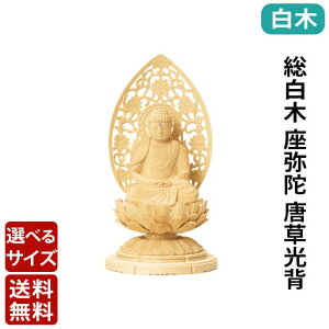 ご本尊 仏像【総白木 C型低丸台 座弥陀 唐草光背 1.5寸〜3.0寸】送料無料 本尊 御本尊 御本尊様 白木 選べる サイズ 1.5寸 1.8寸 2寸 2.5寸 3寸 浄土宗 時宗 天台宗 無宗派 無宗教 阿弥陀 阿弥陀如来 阿弥陀仏 仏具 小さめ