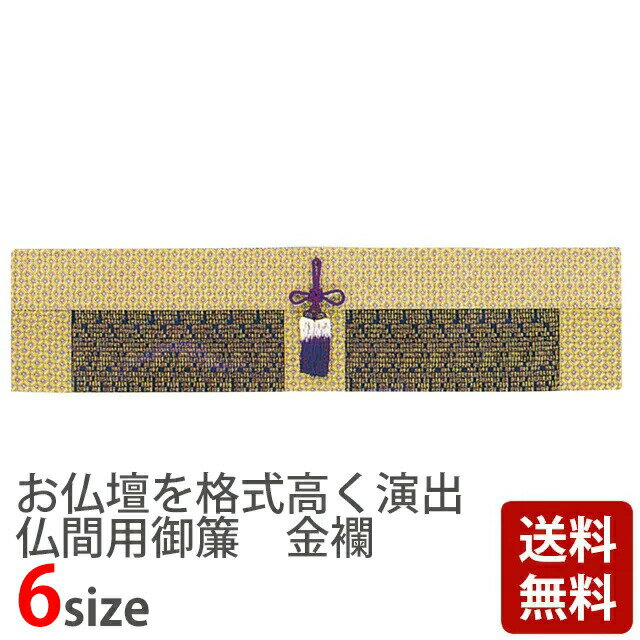 楽天市場】御簾 仏壇の通販 楽天市場】御簾 仏壇の通販