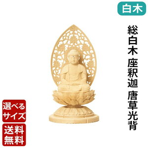 ご本尊 仏像【総白木 C型低丸台 座釈迦 唐草光背 1.5寸〜3.0寸】本尊 御本尊 御本尊様 白木 選べる サイズ 1.5寸 1.8寸 2寸 2.5寸 3寸 曹洞宗 臨済宗 天台宗 無宗派 無宗教 釈迦 瞿曇悉達多 釋迦 釈迦牟尼 釈迦如来 佛陀 仏陀 仏具 小さめ