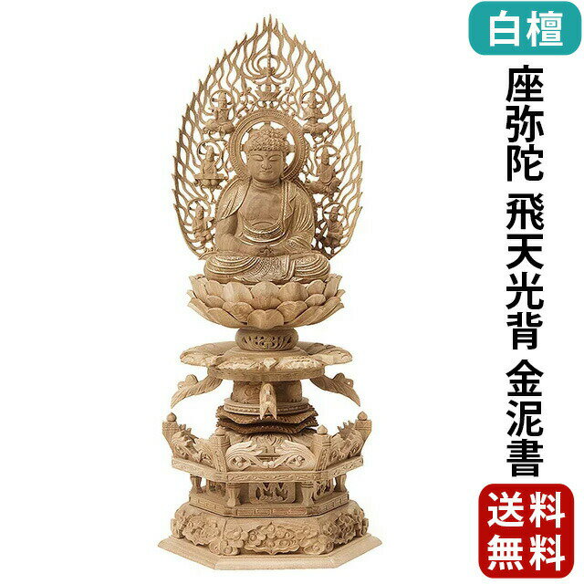 仏像 総白檀 六角台座ケマン付 座弥陀 飛天光背 金泥書 2.0寸〜3.0寸 浄土宗 時宗 天台宗 御本尊様 木彫 仏具