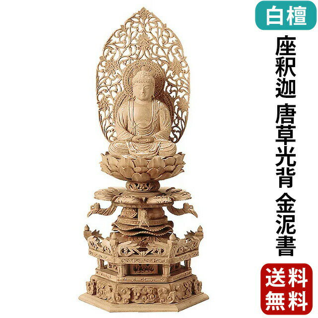 仏像 総白檀 六角台座ケマン付 座釈迦 唐草光背 金泥書 2.0寸〜3.0寸 曹洞宗 臨済宗 天台宗 御本尊様 木彫り 仏具