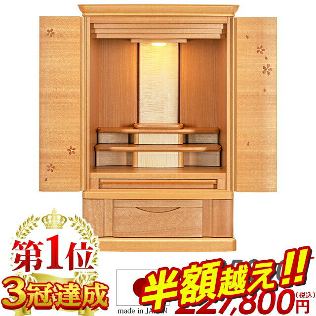 【66％値引き★スーパーセール限定】【特別価格605,000円→227,800円】国産仏壇 仏壇 モダン ミニ ナチュラル 桜 日本製 25号 お仏壇 国産 ミニ仏壇 おしゃれ コンパクト 高級仏壇 さくらの仏壇家具調 LED リビング 洋室 地袋 別台 ブロード桜 染井吉野【楽天1位3冠達成】