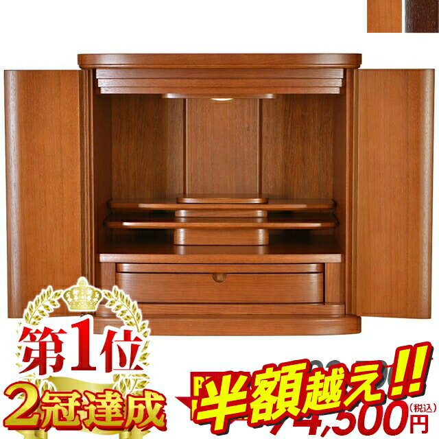 【スーパーSALE 67％OFF】【限定203 500円→74 500円】【楽天1位】仏壇 モダン ミニ おしゃれ ミニ仏壇 小型 お仏壇 コンパクト 小型仏壇 モダン仏壇 16号 17号 18号 家具調 仏壇 インテリア 台…