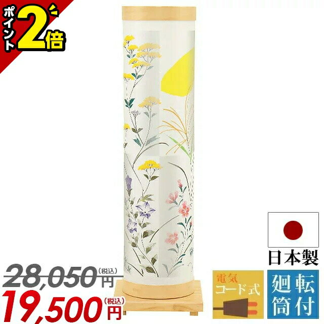 【P2倍★マラソン限定】お盆 提灯 盆提灯 ミニ モダン 新盆 置き提灯 【モダン廻転提灯 あかりモダン 月夕(げっせき) 半対(1本)】花 造花 ちょうちん おしゃれ かわいい お盆用品 仏具 初盆 8700-90-036