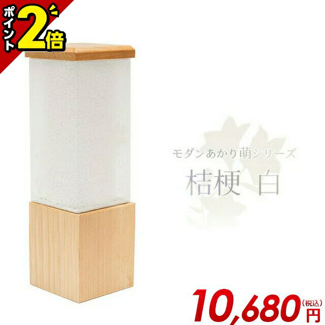 【P2倍★マラソン限定】お盆 提灯 日本製 おしゃれ 盆提灯 ミニ 置き提灯 単品 半対 1本【モダンあかり萌シリーズ 桔梗・白 オーロラ灯付 半対(1本)】電源コード式 紙張 簡単組立 白提灯 コードレスミニ行灯 新盆 お盆 盆 35799 仏壇 小物